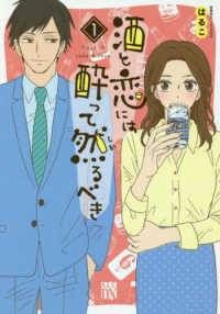 【中古】 酒と恋には酔って然るべき 1-13巻 セット はるこ [レンタル落ち] [コミック] [漫画]