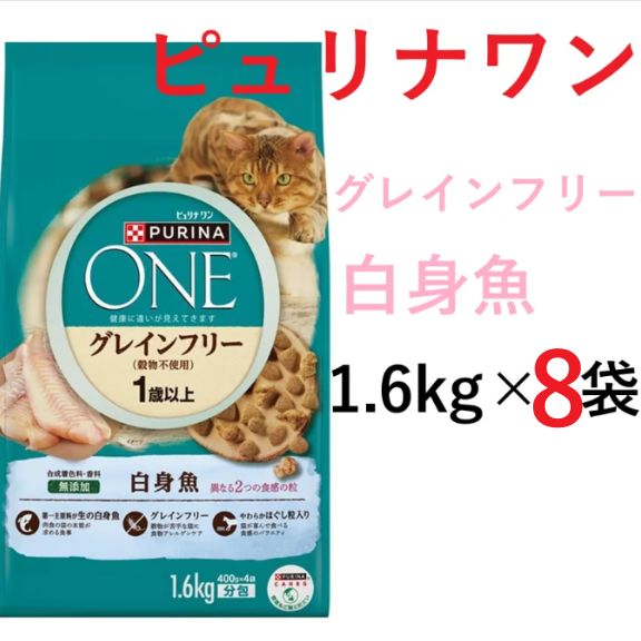 【8/25まで出品・賞味期限間近】【おやつ・ランダム】賞味期限：2026.08 1.6kg×8袋 ピュリナワン グレインフリー1歳以上 白身魚 1.6kg キャットフード ドライ 猫