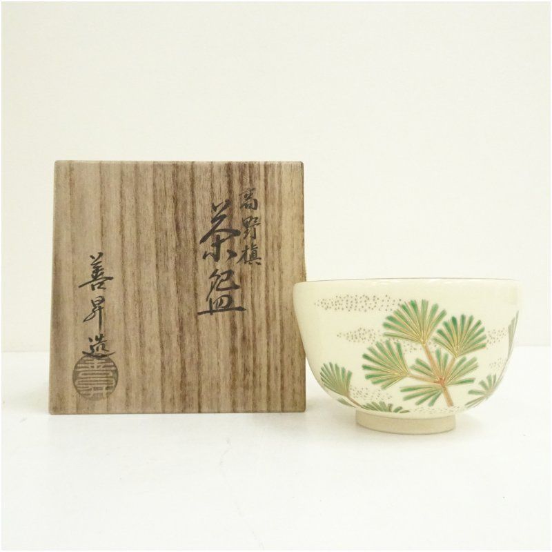 京焼　山岡善昇造　色絵高野槙茶碗（共箱） 茶道 抹茶 おしゃれ 抹茶茶碗 抹茶碗 和食器 レトロ 茶器 骨董 茶わん 茶会 茶の湯