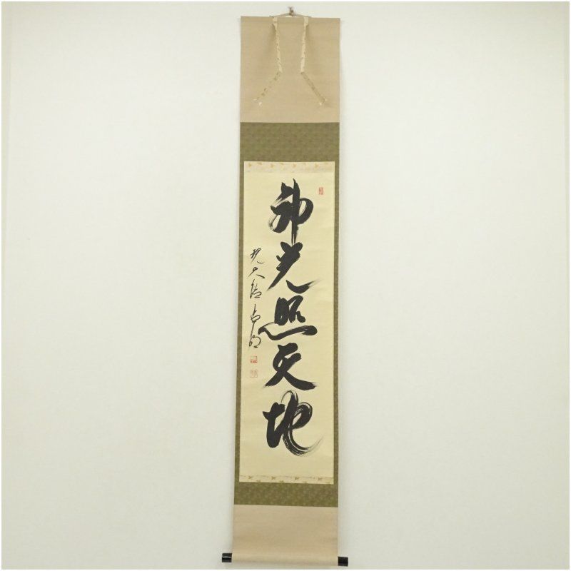 大徳寺 方谷浩明筆　「神光照天地」一行書　肉筆紙本掛軸（共箱） 掛け軸 床の間 書 おしゃれ 絵画 表具 芸術 茶道 年中掛け インテリア 茶掛 掛物 和室 1月 冬 21,460円