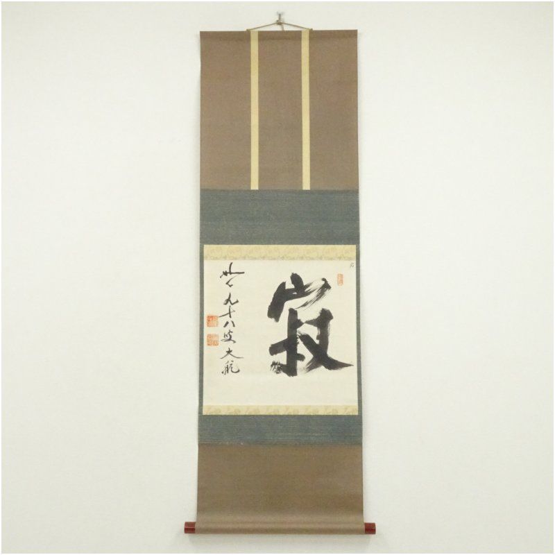 妙心寺　古川大航（宗琢）筆　「寂」一文字　肉筆紙本掛軸（保護箱） 掛け軸 床の間 書 おしゃれ 絵画 表具 芸術 茶道 年中掛け インテリア 茶掛 掛物 和室