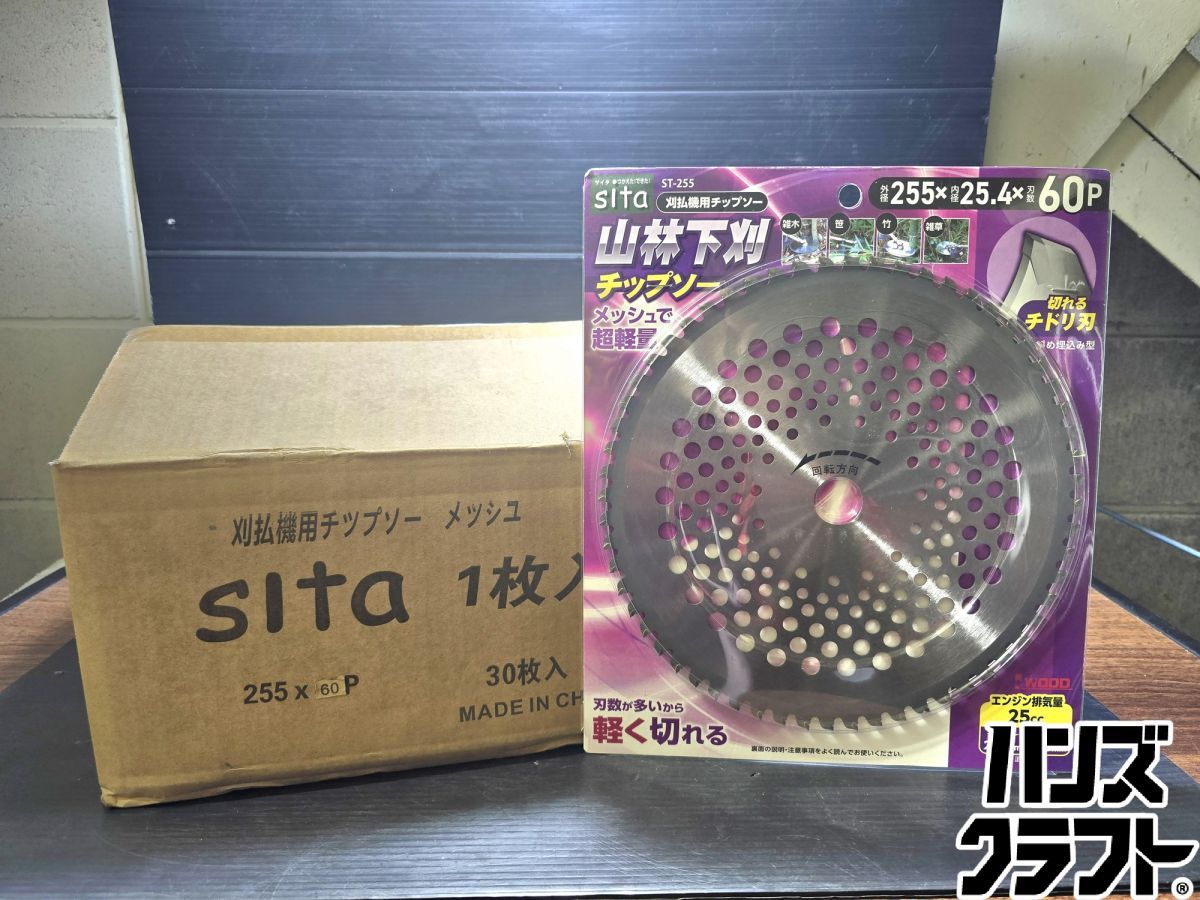 ▼【未使用】sita(サイタ) 山林下刈チップソー 255mm ST-255 30枚入りセット　【中古】