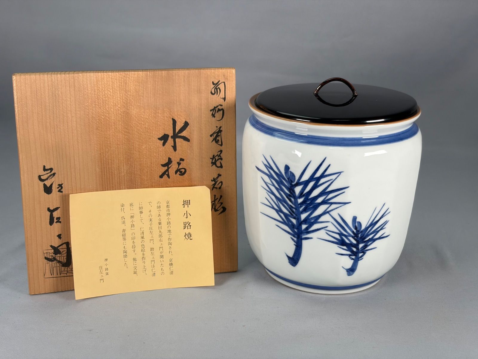 茶道具】押小路窯　庄左ェ門造　表千家　而妙斎好染付若松水指　水指460 6,600円