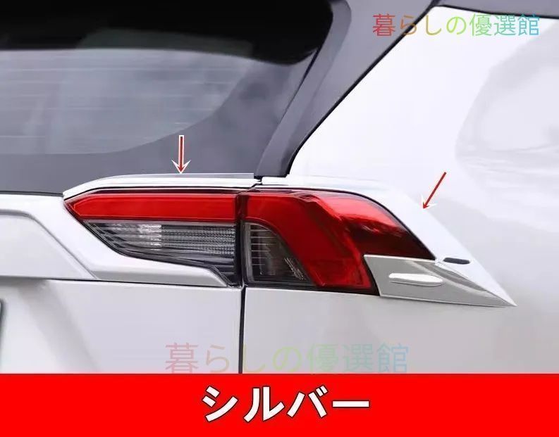 トヨタ・ RAV4 50系 用 テールライト カバー ガーニッシュ テールランプカバー リアテールランプ 外装 カスタム パーツ ABS製 4個 シルバー zah529
