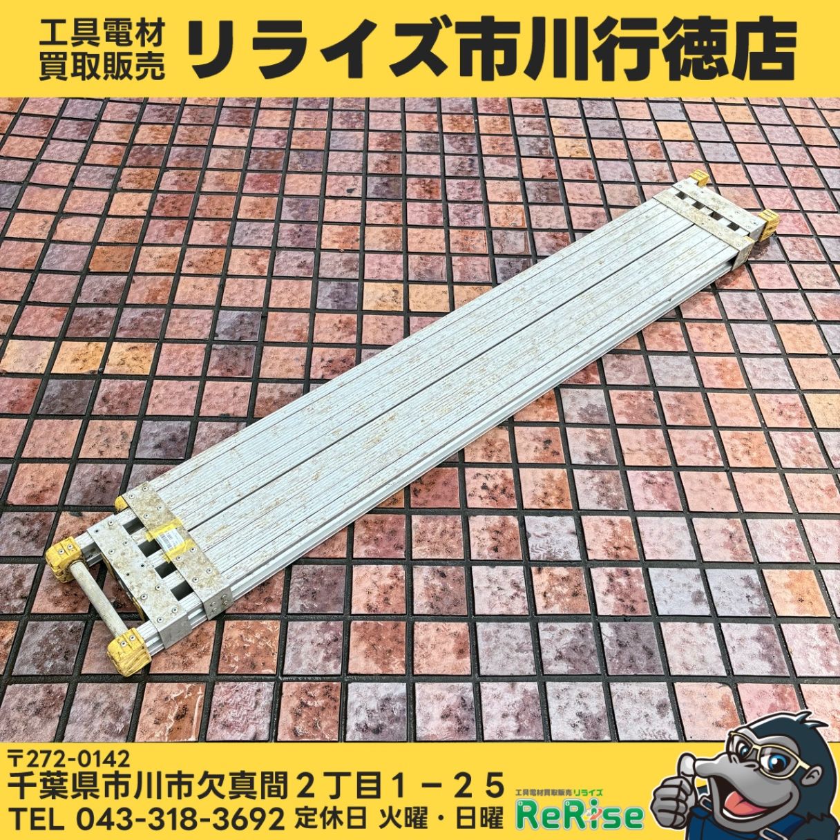 【店頭引取限定・発送不可】アルインコ(ALINCO) 伸縮足場板 VSS-300AG 【中古】【市川行徳店】