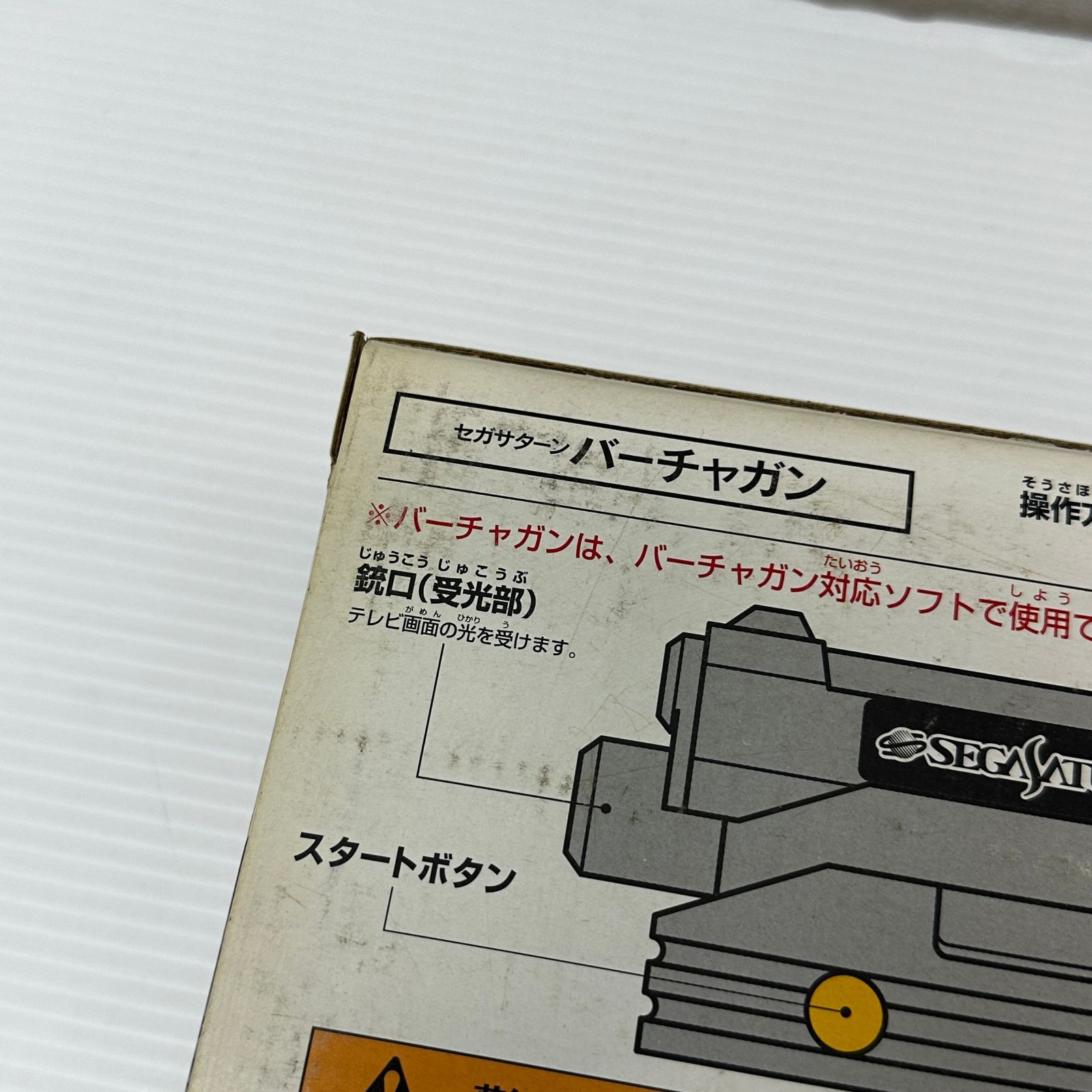セガサターン バーチャガンセット セガハード大百科] バーチャガン