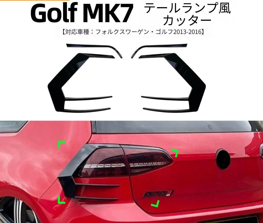 フォルクスワーゲン Volkswagen ゴルフ Golf MK7 2013-2016 リア テールランプ周辺フィンガーニッシュ ABS製 ピアノブラック 貼り付け式 外装アクセント
