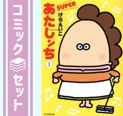 セット】あたしンち SUPER コミック 1-4巻セット (朝日新聞出版