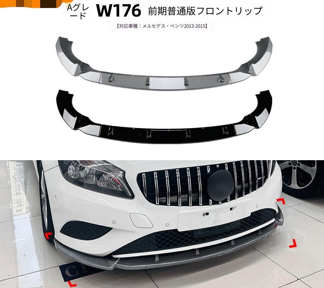 メルセデス・ベンツ Mercedes-Benz Aクラス W176 前期 2013-2015 フロントリップスポイラー ABS製 ピアノブラック/カーボン調 フロントバンパー下部 外装ドレスアップ