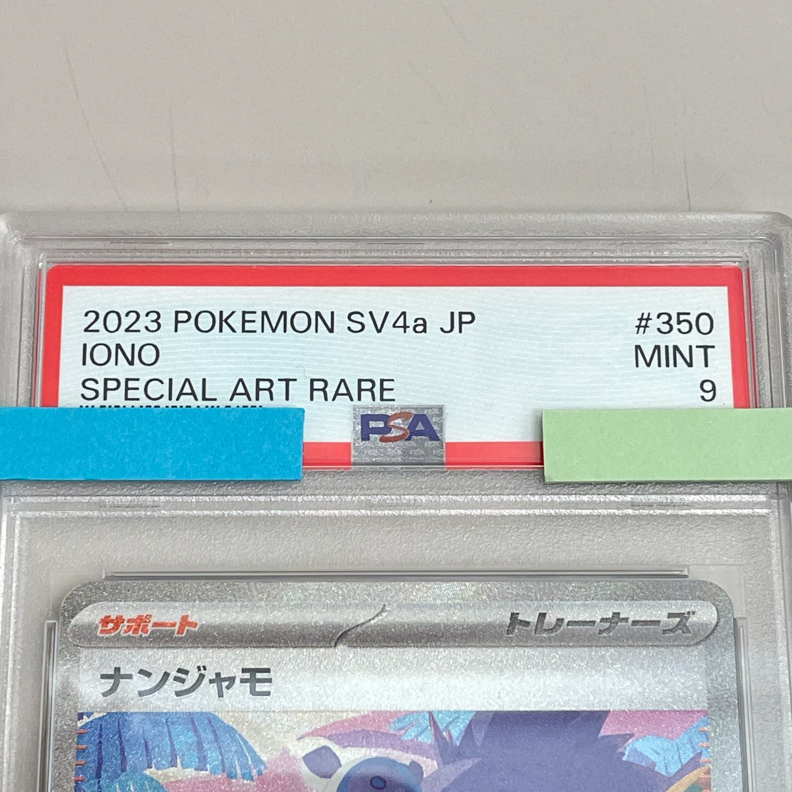 三沢店56-12-0812] ポケモンカード PSA9 ナンジャモ SAR シャイニー