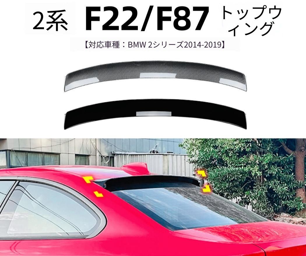 BMW ビーエムダブリュー 2シリーズ F22 2014-2019 リアルーフスポイラー ABS製 ピアノブラック／カーボン調 リア上部 外装ドレスアップ アクセント