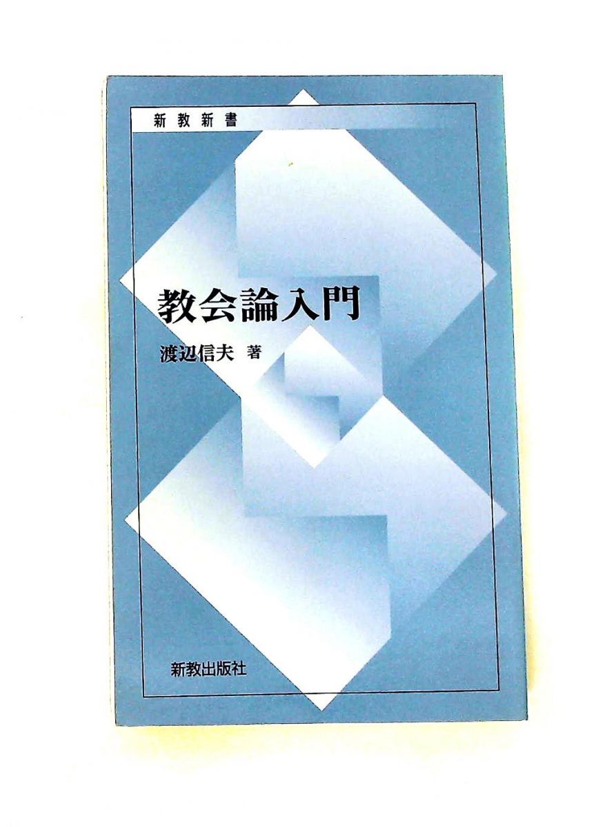教会論入門