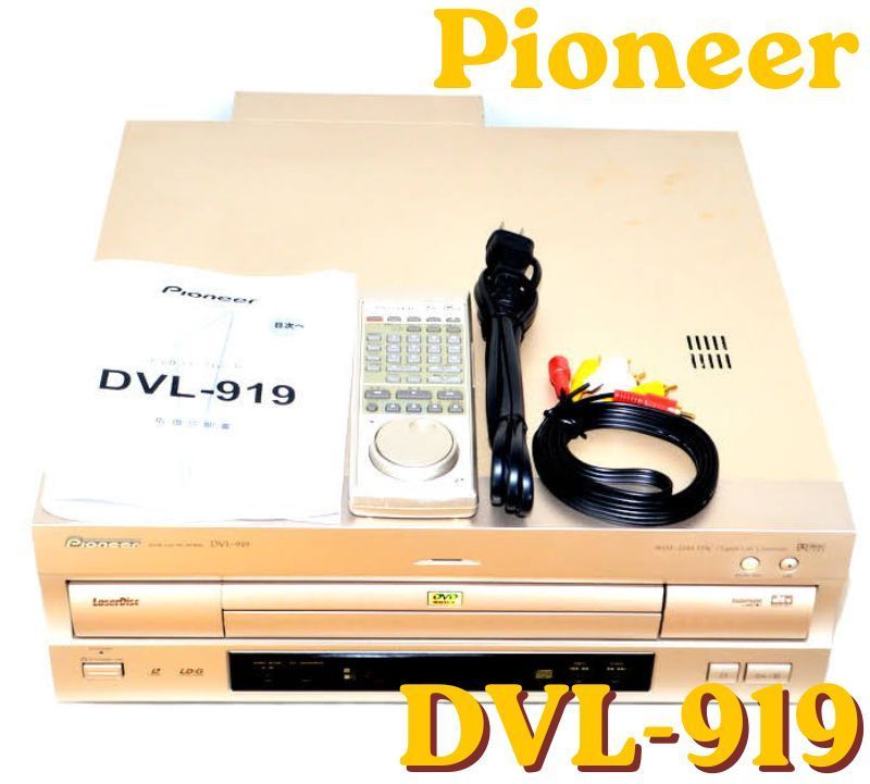 動作保証!!☆稀少リモコン/新品AVケーブル付☆Pioneer パイオニア DVL-919 レーザーディスクプレーヤー CU-CLD140 DVD/CD/LDプレーヤー