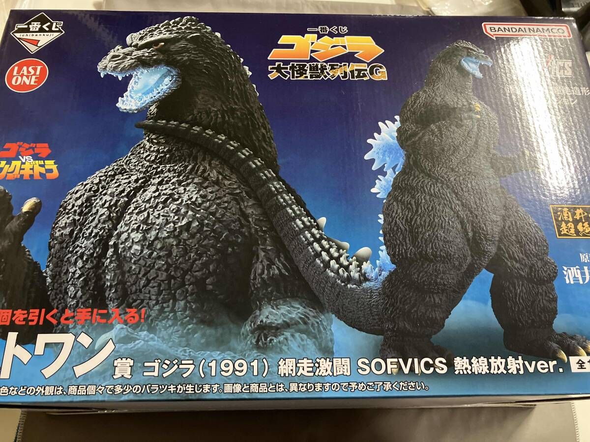 ラストワン賞 ゴジラ(1991) 網走激闘 熱線放射ver. SOFVICS 一番くじ ゴジラ 大怪獣列伝G ゴジラvsキングギドラ