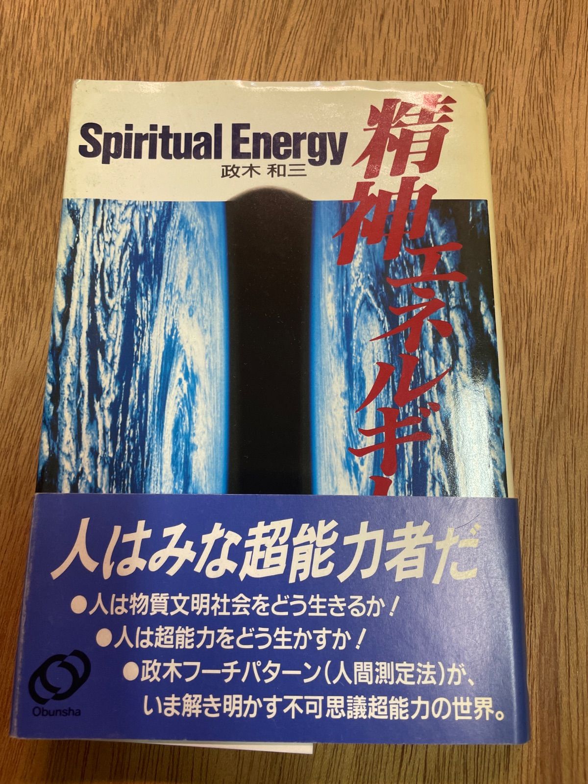 精神エネルギー 政木和三 精神エネルギー | Spiritual