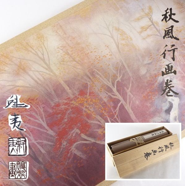 東山魁夷「秋風行画巻」定価38万円 限定 絵巻 複製画 毎日新聞社発行 N-1