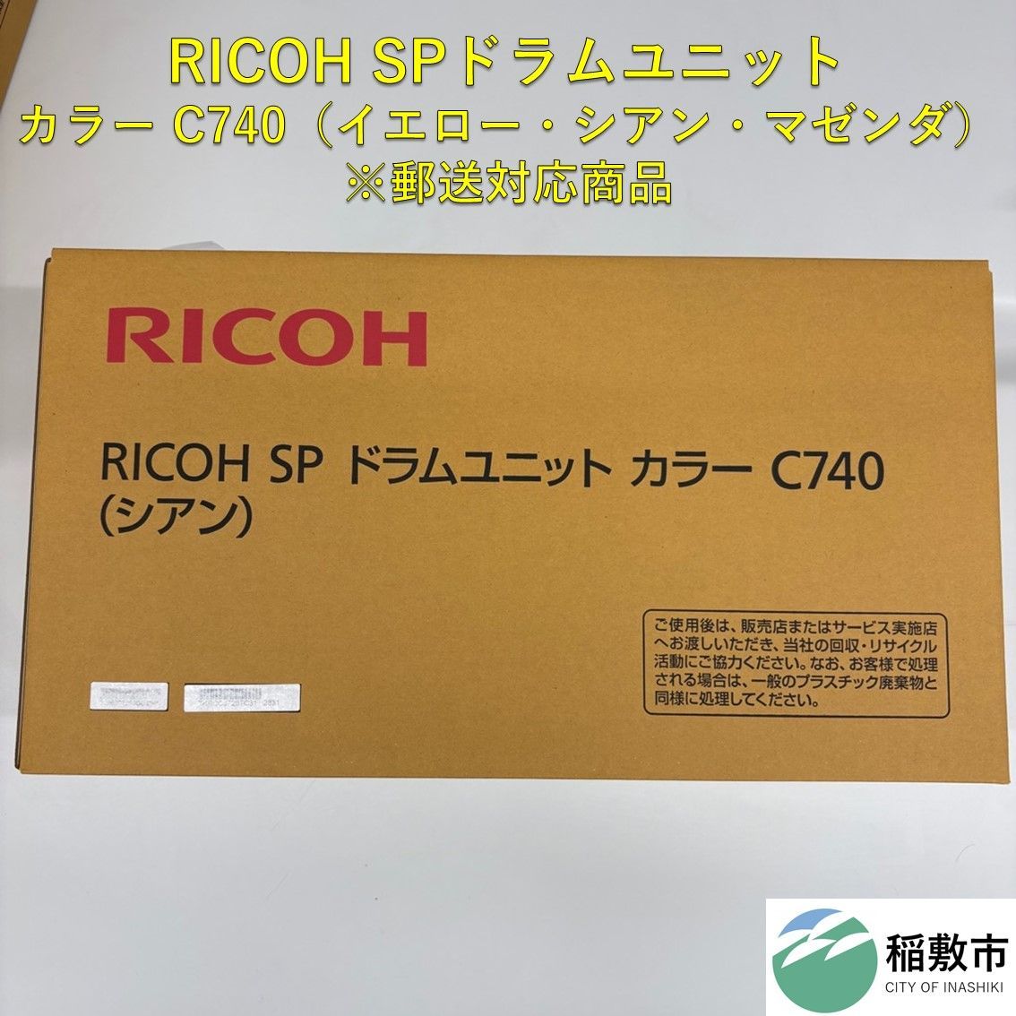 RICOH SP ドラムユニット カラー C740 ３色セット（イエロー・シアン・マゼンダ） 12,600円