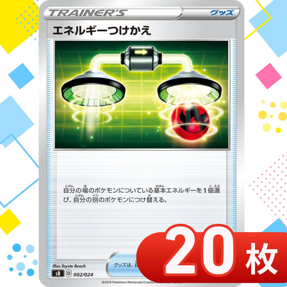 T0262 ポケモンカード エネルギーつけかえ まとめ売り 20枚セット