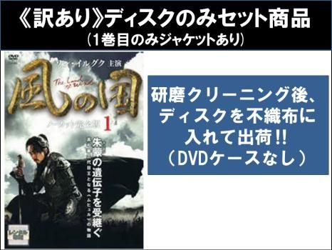 【訳あり】風の国 ノーカット完全版(18枚セット)第1話～第36話 最終 ※1巻目のみジャケットあり ※ディスクのみ【全巻セット 洋画 中古 DVD