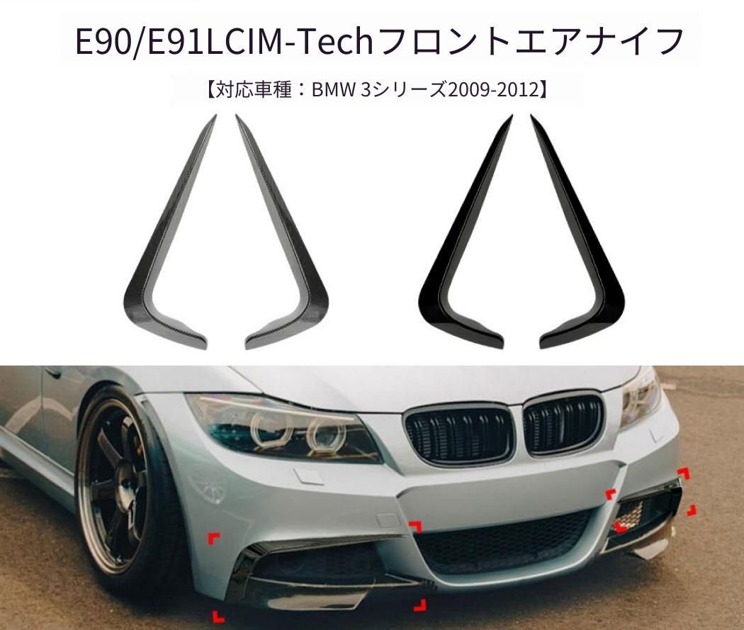 BMW 3シリーズ E90 E91 LCI Sport 2009-2012年 フロントバンパーサイドガーニッシュ ABS製 ピアノブラック／カーボン調 貼り付け式 外装ドレスアップ アクセント