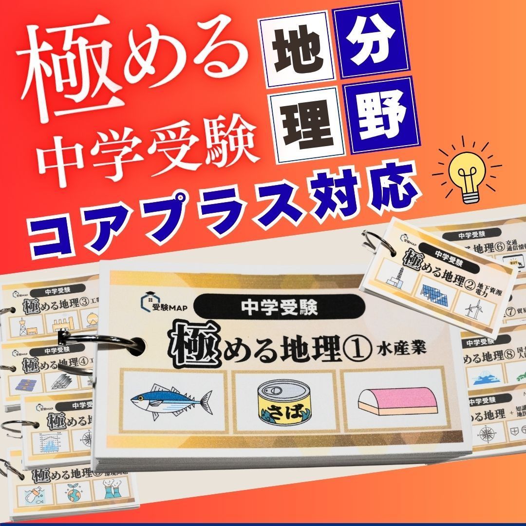 中学受験 暗記カード 極める地理(分野別) サピックス コアプラス 予習