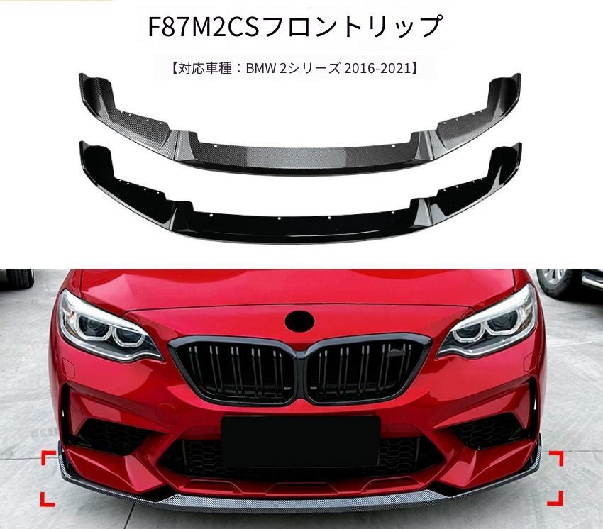BMW 2シリーズ F87 M2 2016-2021年 フロントリップスポイラー フロントバンパー下部 ABS製 ピアノブラック／カーボン調 外装ドレスアップ フロントアクセント