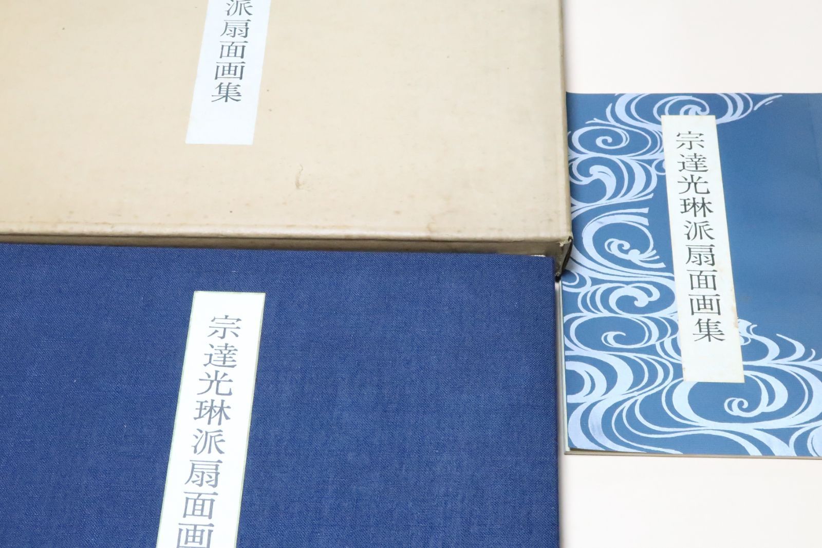値下げ！！◆宗達光琳・扇面画集◆  古書 宗達光琳派扇面画集・2冊/定価25000円/カラー100図版/昭和40年/俵屋