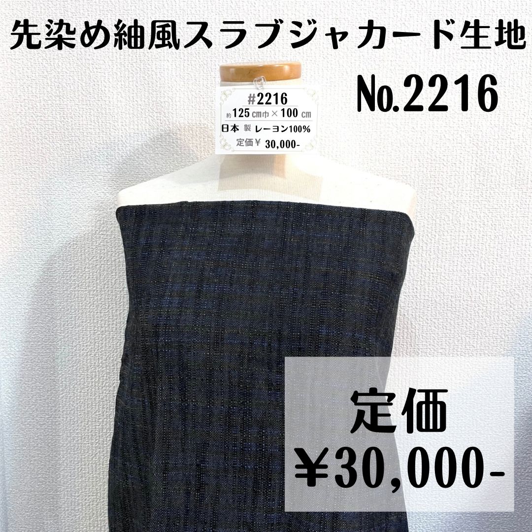 【#2216】先染め紬風スラブジャカード生地 約100㎝