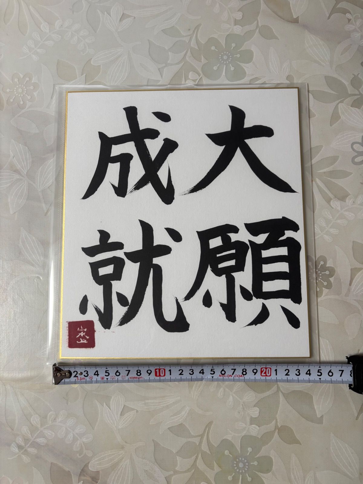 tomoenyan作　大願成就　書道　色紙