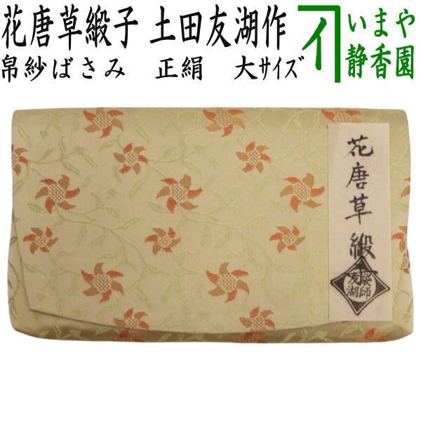 【茶器/茶道具　帛紗ばさみ】　男女兼用　大サイズ　正絹　花唐草緞子　土田友湖作（千家十職　袋師）　（服紗ばさみ・袱紗ばさみ・服紗入れ・帛紗入れ・袱紗入れ・三つ折れ・三折れ・懐紙入れ・懐紙ばさみ） 28,262円