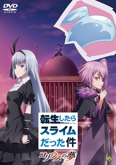 【中古】 転生したらスライムだった件 コリウスの夢 [レンタル落ち] [DVD] 6,684円