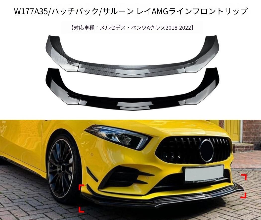 メルセデス・ベンツ Mercedes-Benz Aクラス W177 2019-2022年 A180 A200 A35 AMG フロントバンパー下部 フロントリップスポイラー PP製 ピアノブラック／カーボン調 外装ドレスアップ
