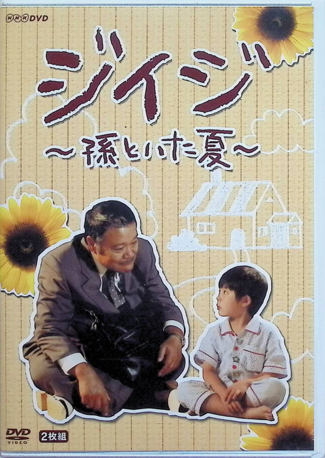 ジイジ ~孫といた夏~ [DVD2枚組] 9,360円