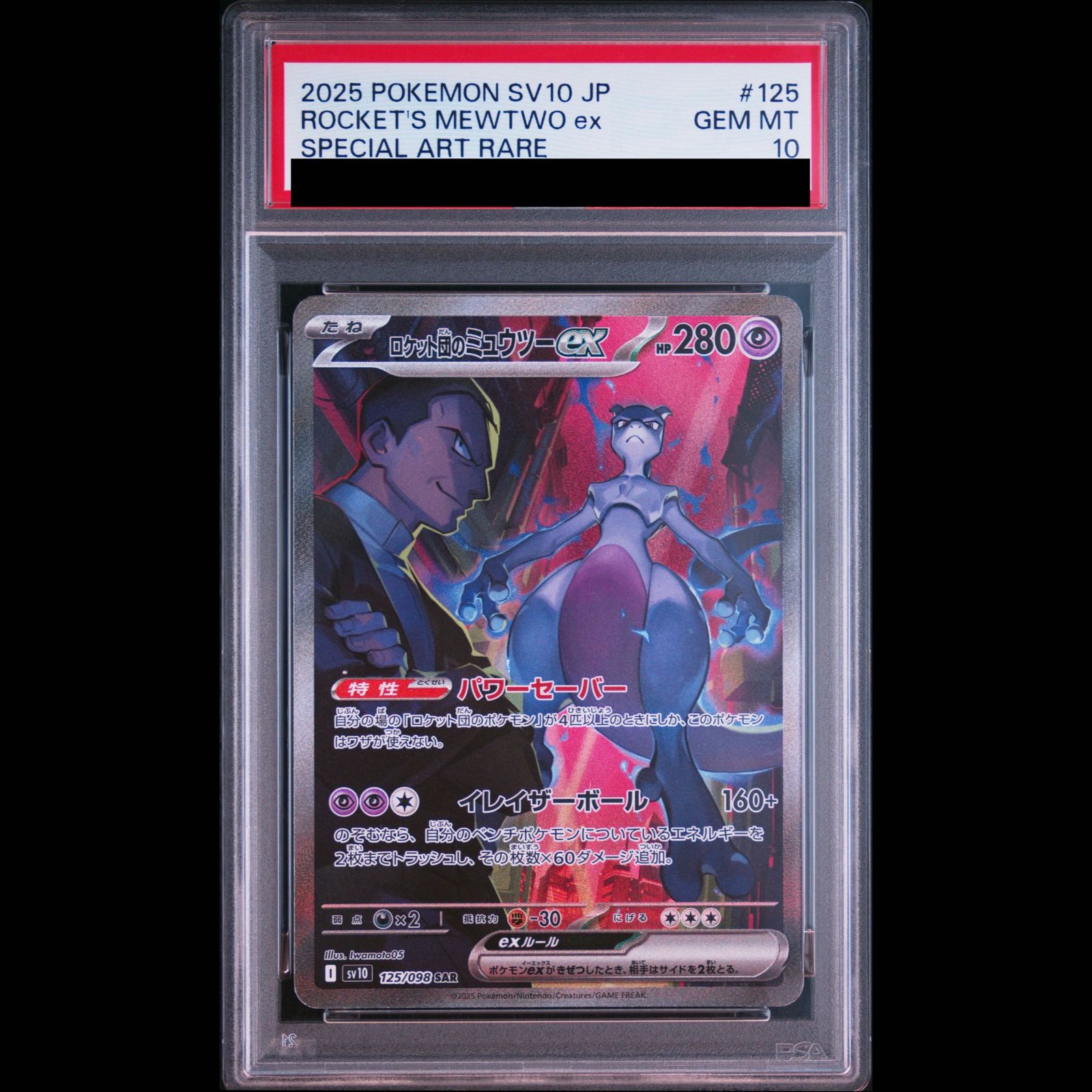 PSA10】ロケット団のミュウツーex SAR 125/098 1枚 - メルカリ