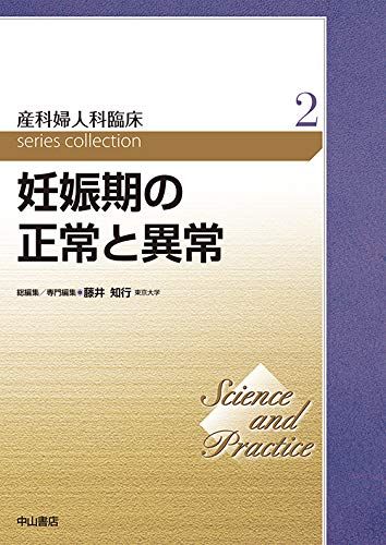 妊娠期の正常と異常 (Science and Practice 産科婦人科臨床シリーズ) 10,456円
