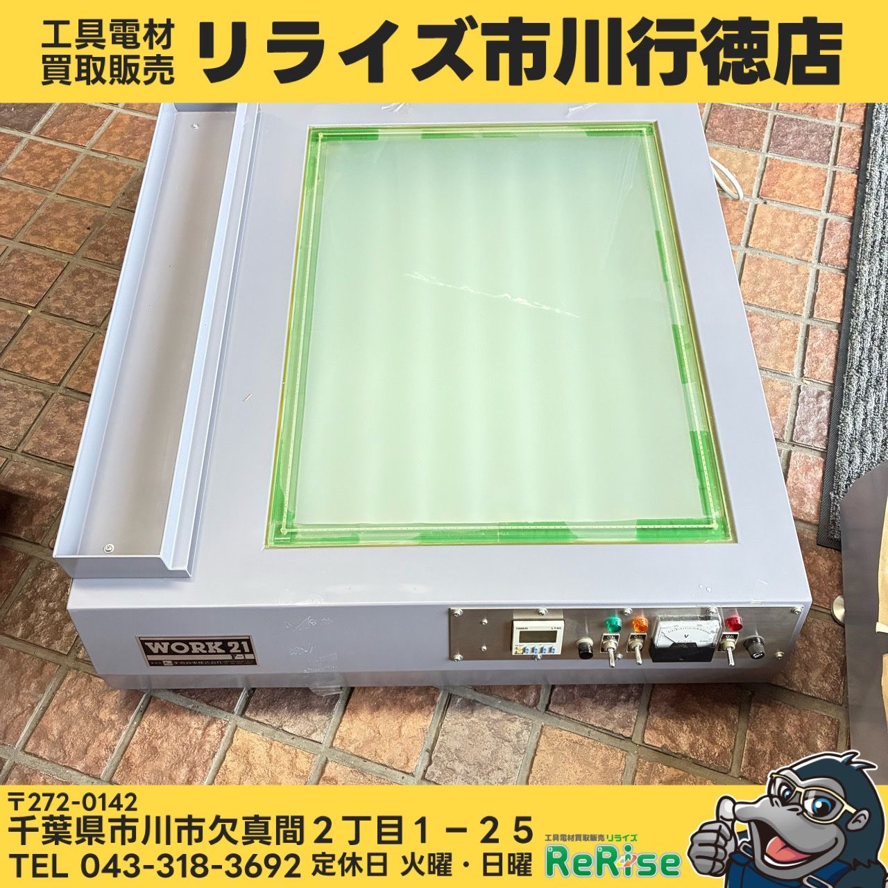 【店頭引取限定・発送不可】芙蓉 露光機 work21 F-1 サンドブラスト用 【中古】【市川行徳店】