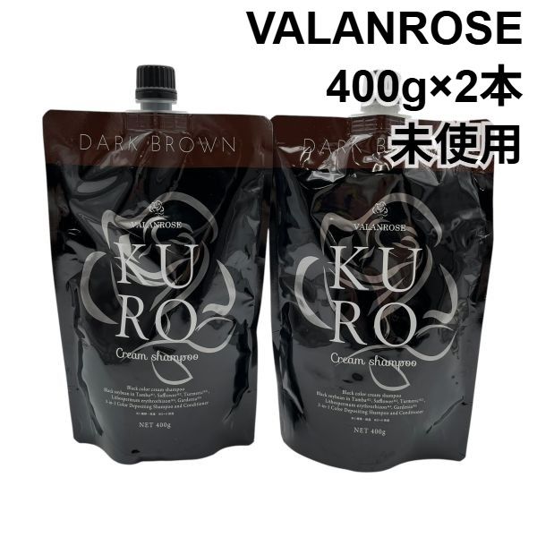 未使用 バランローズ VALANROSE KURO ヘアカラークリームシャンプー400g 2本 3in1 ダークブラウン ヘアケア 髪 ユニセックス 6W036