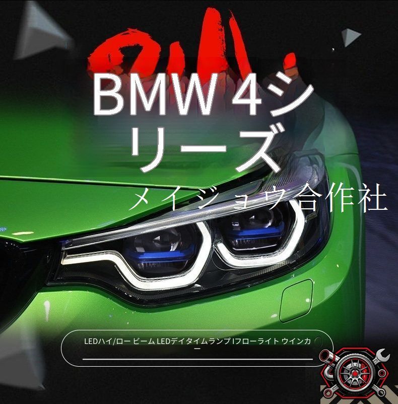 BMW 4シリーズ BMW 4 Series F32 / F33 / F36 2013-2020 ヘッドライト ユニット LED デイタイムランニングライト スプーンデザイン 流れるウインカー プロジェクター ドレスアップ カスタムパーツ かっこいい 133,670円