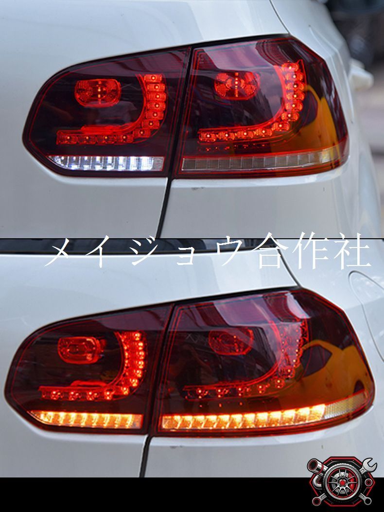 フォルクスワーゲン ゴルフ6 (Volkswagen Golf 6) 2008-2013 年式 専用 テールランプ ユニット LED ブレーキランプ LEDウインカー ドレスアップ カスタムパーツ PC/ABS製 左右1対 かっこいい