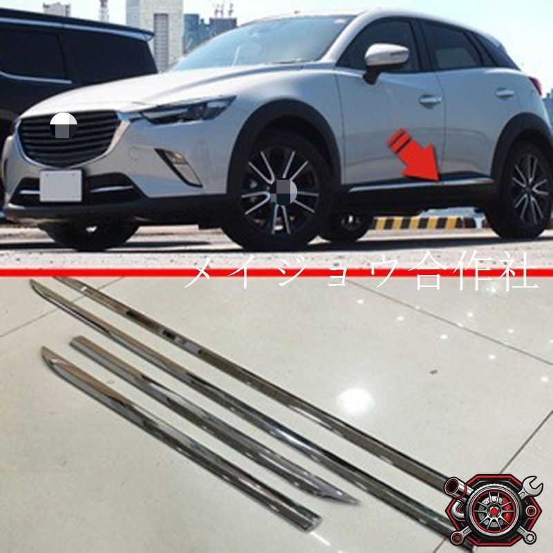マツダ CX-3 / CX-3 (Mazda CX-3) 専用 ドアプロテクター ガード モール 外装 ドレスアップ カスタムパーツ ABS製 両面テープ付き 4点セット クローム かっこいい 15,534円