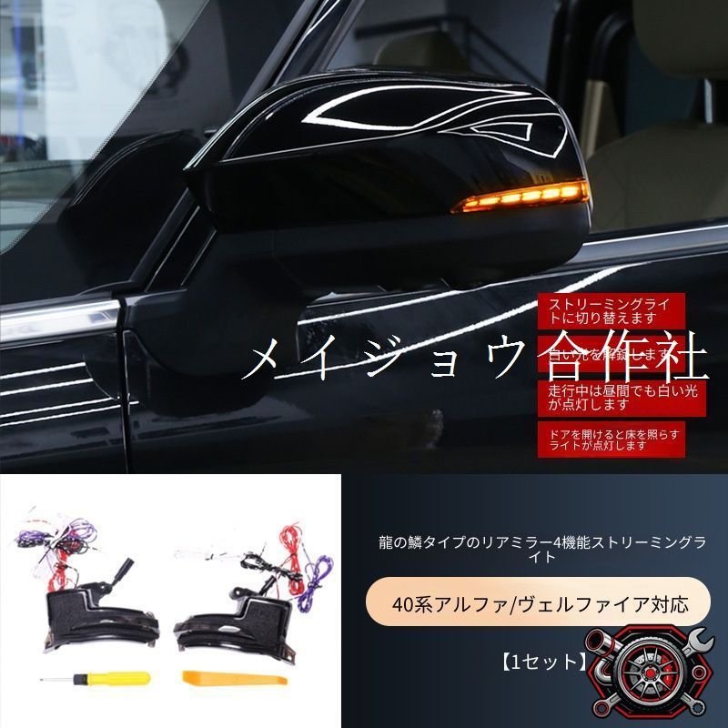 トヨタ アルファード / ヴェルファイア (Toyota Alphard / Vellfire) 40系 2024 年式 専用 ドアミラー ウインカー LED 流れるターンシグナル ドレスアップ カスタムパーツ ABS製 2点セット かっこいい