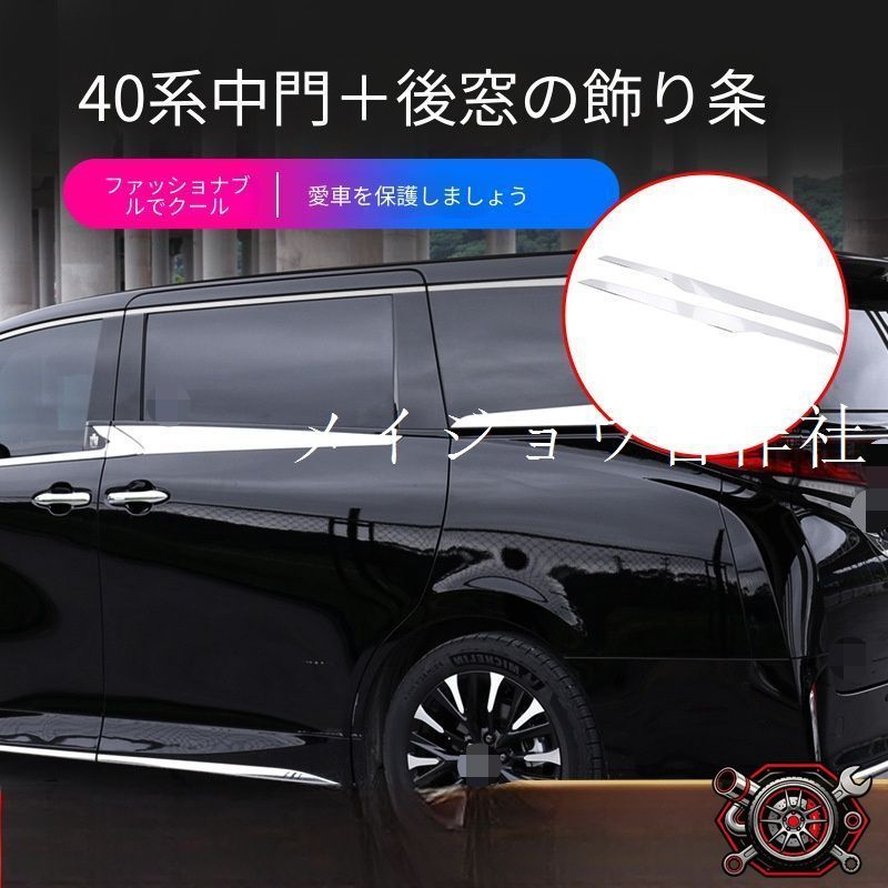 トヨタ アルファード / ヴェルファイア 40系 2023-2024 年式 専用 ボディモール リアウインドウ ガーニッシュ ABSクローム ドレスアップ カスタムパーツ 両面テープ付き 2点セット かっこいい
