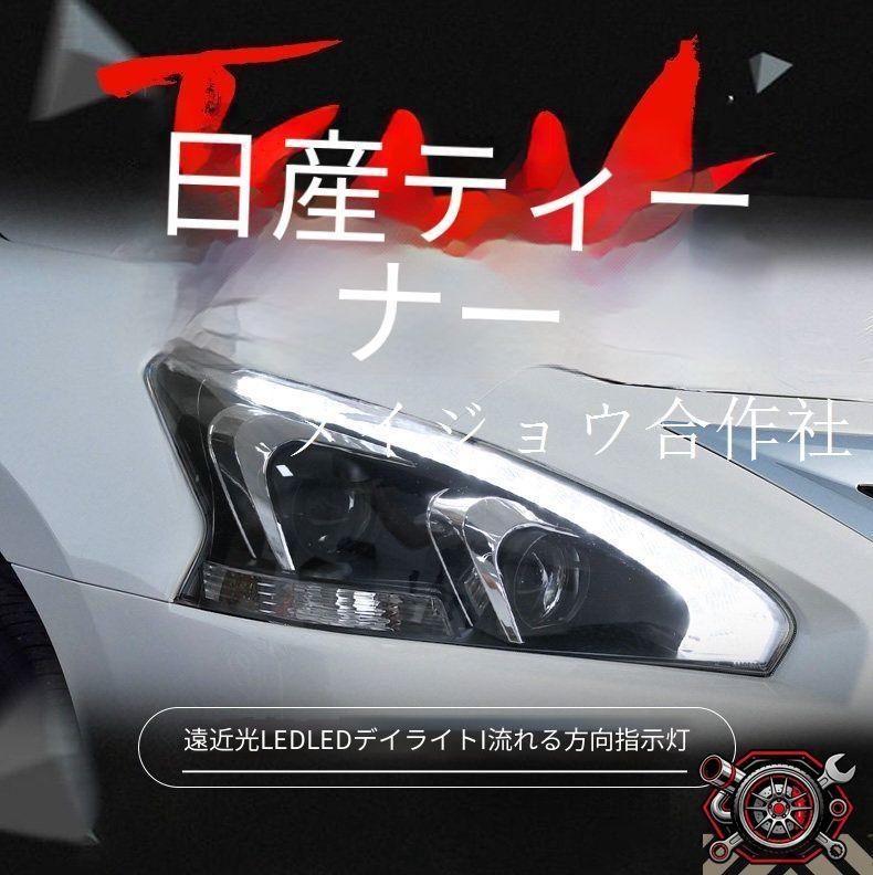 日産 ティアナ Nissan Teana 2013-2015 年式 専用 ヘッドライト ユニット LED デイタイムランニングライト ハイロー切替キセノン 補助遠光LED ドレスアップ カスタムパーツ PC製 左右1対 かっこいい