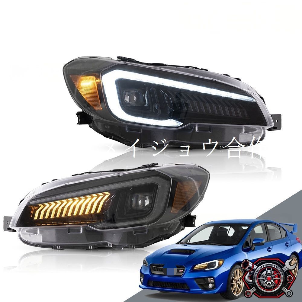 スバル WRX (Subaru WRX) 2015-2021 年式 専用 ヘッドライト ユニット LED 流れるウインカー ウェルカム機能 プロジェクター ドレスアップ カスタムパーツ PC/ABS製 左右1対 かっこいい
