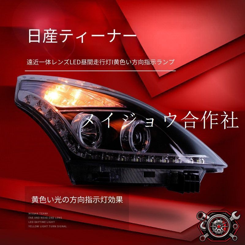 日産 ティアナ Nissan Teana 2008-2011 年式 専用 ヘッドライト ユニット LED デイタイムランニングライト エンジェルアイ ハイロー切替キセノン 補助遠光LED ドレスアップ カスタムパーツ PC製 左右1対 かっこいい