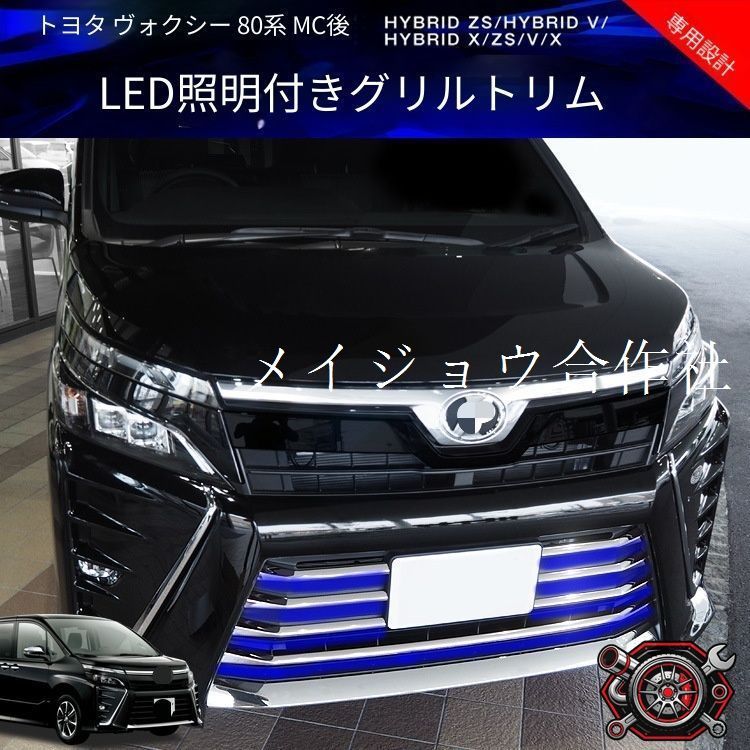 トヨタ ヴォクシー Toyota Voxy 80系 後期 2017-2021 年式 専用 フロントグリル ガーニッシュ LED付き ステンレス製 両面テープ付き ドレスアップ カスタムパーツ 7点セット かっこいい