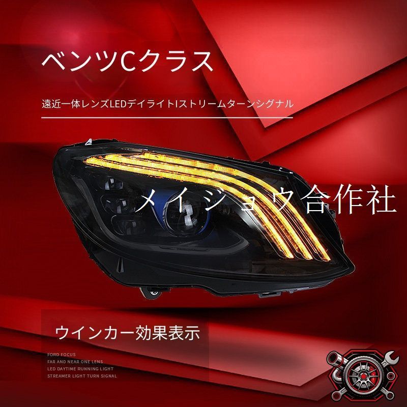 メルセデス・ベンツ Cクラス W205 2015-2021 ヘッドライト ユニット LED デイタイムランニングライト 流れるウインカー ハイロー切替プロジェクター 補助遠光LED ドレスアップ カスタムパーツ PC製 左右1対 かっこいい