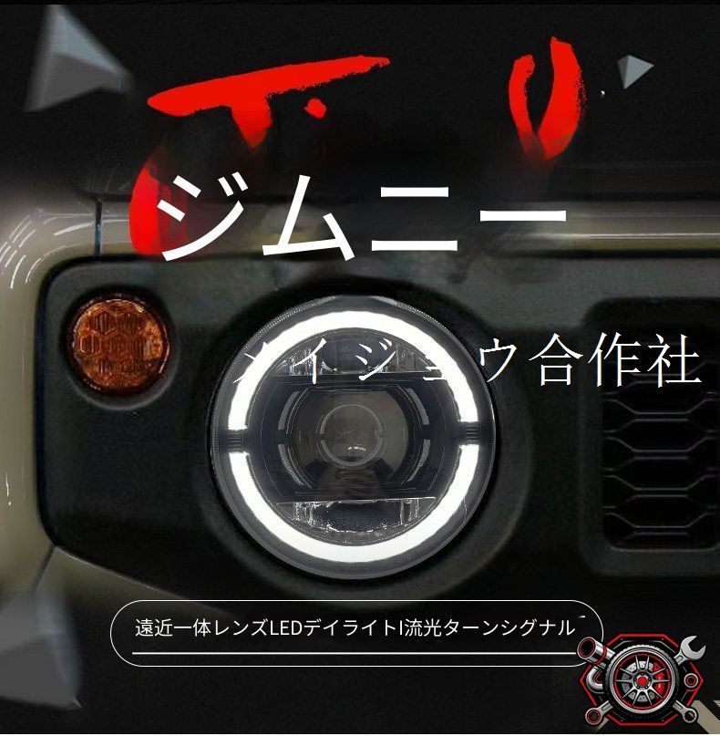 スズキ ジムニー Suzuki Jimny JB64 / JB74 2018-2024 ヘッドライト LED デイタイムランニングライト 流れるウインカー ハイロー切替 プロジェクター 補助遠光LED 大Gタイプ ドレスアップ かっこいい