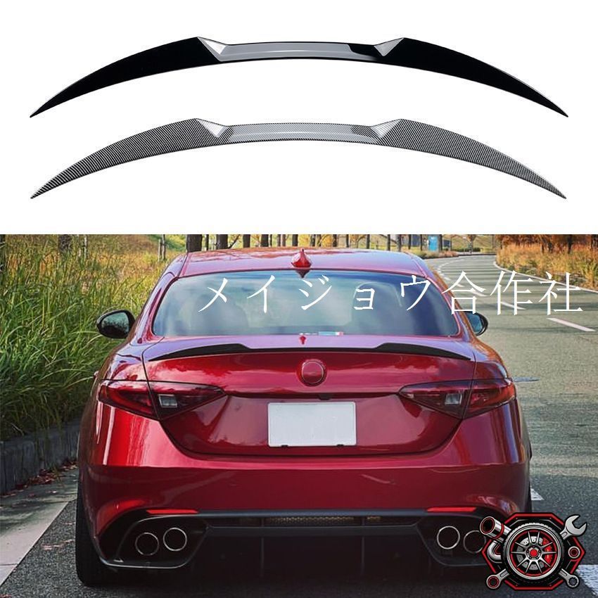 アルファロメオ ジュリア Alfa Romeo Giulia 2015-2026 年式 専用 リヤスポイラー トランクリップ ウイング ABS製 両面テープ付き ドレスアップ カスタムパーツ 1点 かっこいい