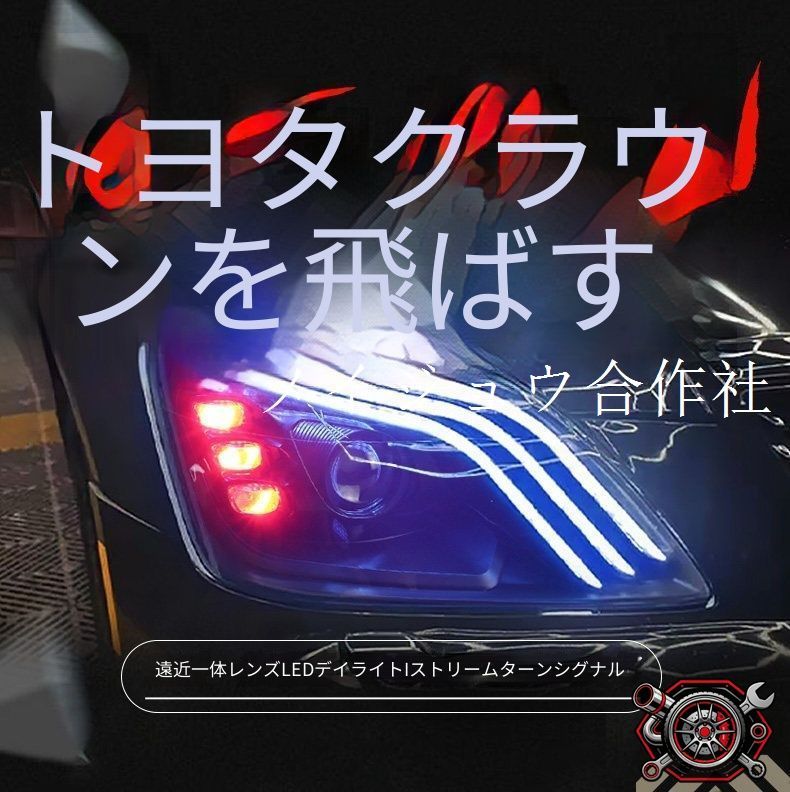 トヨタ クラウン Toyota Crown 12代 2005-2009 ヘッドライト ユニット LED デイタイムランニングライト 流れるウインカー ハイロー切替プロジェクター 補助遠光LED ドレスアップ カスタムパーツ 左右1対 かっこいい